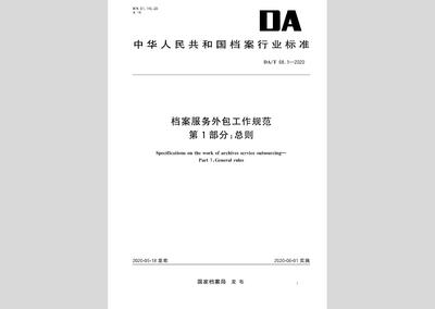 《DA/T 68.1-2020 檔案服務(wù)外包工作規(guī)范 第1部分 總則》解讀與承接要點(diǎn)
